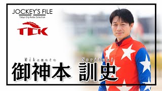 TCK JOCKEY’S FILE 2　御神本訓史騎手篇