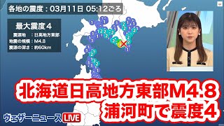 【地震情報】北海道日高地方東部でM4.8の地震　浦河町で震度4　津波の心配なし　3月11日(土)5時12分頃