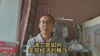 波兰是如何实现经济腾飞的？