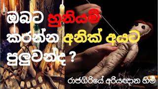 ඔබට හූනියම් කරන්න අනිත් අයට පුළුවන්ද?