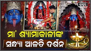 ସନ୍ଧ୍ୟାରେ ଦର୍ଶନ କରନ୍ତୁ ମା'ଶ୍ୟାମାକାଳୀଙ୍କ ସନ୍ଧ୍ୟା ଆଳତି Sandhya Alati of Maa Shyamakali