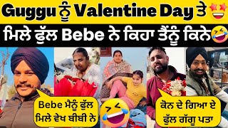 😍Guggu ਨੂੰ ਮਿਲੇ Valentine Day ਤੇ ਫੁੱਲ Mrs Sandhu ਨੇ ਭੇਜੇ😍ਬੀਬੀ ਨੇ ਕਿਹਾ ਤੈਨੁੰ ਕਿਨੇ ਭੇਜ🤣 #sandhuhoni22