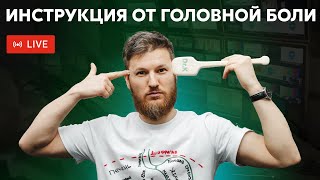 Инструкция от головной боли | Помощь в прямом эфире