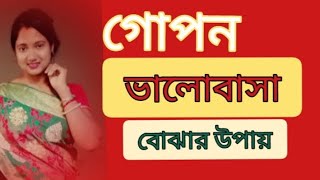 গোপন ভালোবাসা বুঝবে কীভাবে 🙄 | love motivation | mampi mond