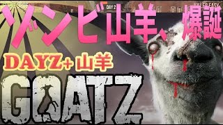 【山羊＋DAYZ】ゾンビ山羊爆誕！　【Goat Simulator】　べるくら実況２５