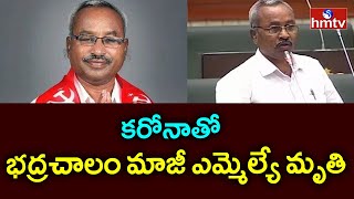 కరోనాతో భద్రచాలం మాజీ ఎమ్మెల్యే మృతి.. | Former MLA Sunnam Rajaiah dies with Coronavirus | hmtv