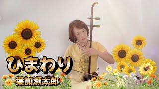 葉加瀬太郎　ひまわり(Taro Hakase-Himawari) Erhu Cover by Mitsuyo Naito