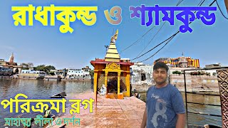 রাধাকুন্ড | radha kund shyam kund | রাধাকুন্ড দর্শন | radhakund parikrama | vrindavan parikrama 2024