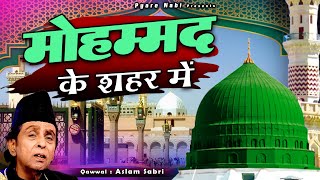 World Famous Qawwali - Mohammad Ke Shahar Me - Aslam Sabri - मोहम्मद के शहर में - HD Video Qawwali