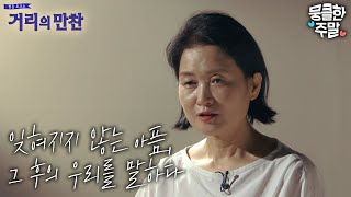 [뭉클한 주말🥰 #4] 잊혀지지 않는 아픔, 그 후의 우리를 말하다 | 기억해도 괜찮아 [거리의 만찬 | KBS 190922 방송]