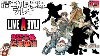 【ライブアライブ】　伝説のRPG、今ここに　 #3 初見最速ゲーム実況　幕末編　近未来編【LIVE A LIVE】 HD-2Dリメイク