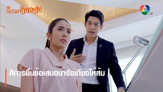 ศิการยื่นข้อเสนอน่ารังเกียจให้ส้ม | ตอกย้ำความสนุก นางสาวส้มหล่น EP.9 | Ch7HD