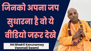 नामाचार्य श्रील हरिदास ठाकुर की कृपा से मेरा जप अच्छा हो रहा है | HH Bhakti Karunamay Vanmali Swami