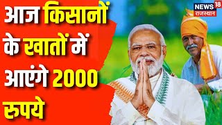 Kisan Samman Nidhi: आज किसानों को तोहफा देंगे PM Narendra Modi | Top News | Farmers News | BJP |News