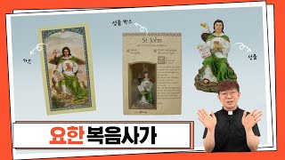 [성물언박싱] 우정과 작가의 수호성인, 요한 복음사가 UNBOXING