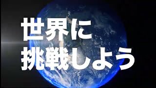 2023年度京都会議　国際\u0026地域フォーラム「Stay Hungry, Stay Foolish ～世界への挑戦～」