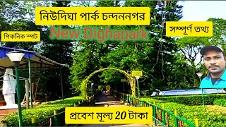 New Digha park/Chandannagar@SukdevGhosh With information#viral travel vlogs/Hooghly/