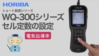 【ショート】WQ-300シリーズ セル定数の設定