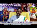 24ኛ የነፍስ ማዕድ ፦ የአዲስ ኪዳኑ የእግዚአቤሔር ሰው ሙሴ አስገራሚ ታሪክ