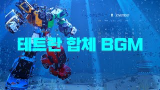 테트란 합체 BGM