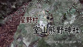 パワーをもらいに　パワースポット室山熊野神社を訪ねてみました