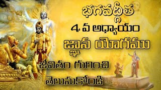 భగవద్గీత 4వ అధ్యాయం: జ్ఞాన యోగము - నిజమైన జ్ఞానం అంటే ఏమిటి? | Bhagavath Geetha Chapter-4 in Telugu