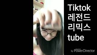 Tiktok 레전드로 남은 인물들[ youtube]