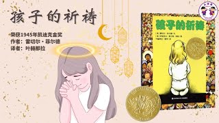 《孩子的祈祷》 荣获1945年凯迪克金奖🥇 2024年绘本