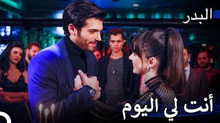 ذهبا إلى الحفلة معا - مسلسل البدر