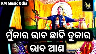 ମୁଁ କାର ଛାଡି ତୁ କାର ଆଣ | 𝗠𝘂𝗻𝗸𝗮𝗿𝗮 𝗖𝗵𝗮𝗱𝗶 𝗧𝘂𝗸𝗮𝗿𝗮 𝗔𝗻𝗮 | 𝗚𝗮𝘆𝗶𝗸𝗮 𝗦𝗮𝗻𝗴𝗵𝗮𝗺𝗶𝘁𝗿𝗮 𝗕𝗮𝗿𝗮𝗹𝗮 @RMmusicodia #pala