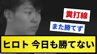 【たぶん最下位転落】髙橋宏斗 今日も勝てないwwww【反応集】【プロ野球反応集】【2chスレ】【5chスレ】