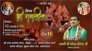 #live !!  Day-11 !! रासलीला !! स्वामी श्री देवेंद्र वशिष्ठ जी !!श्री हित रास मंडल ,(प्रयागराज)