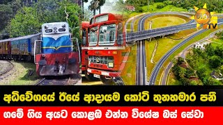 අධිවේගයේ ඊයේ ආදායම කෝටි තුනහමාර පනී - ගමේ ගිය අයට කොළඹ එන්න විශේෂ බස් සේවා - Hiru News