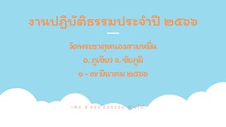 ๐๑ งานปฏิบัติธรรมประจำปี ๒๕๖๖ วัดพระธาตุหนองสามหมื่น