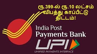 விபத்து காப்பீட்டு/ 399 insurance / accident insurance policy/ india post payment bank/ india post