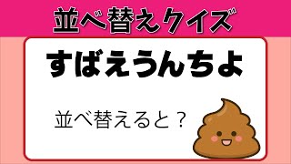 【並べ替え】ひらがなの正しい言葉を作るひらめきクイズ！全５問！【Youtube動画 脳トレ クイズ 認知症予防 頭の体操】#5