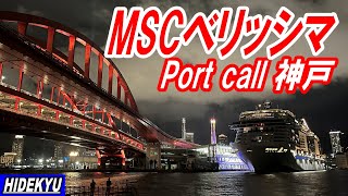 【客船】17万トン世界最大級の豪華客船　MSCベリッシマ　Port call \