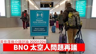 再討論 BNO 太空人 黃世澤幾分鐘 #評論 20201224