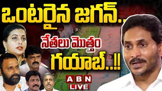 🔴LIVE: ఒంటరైన జగన్..  నేతలు మొత్తం గయాబ్..!! || YS Jagan || YCP || Kodali Nani || RK Roja || ABN