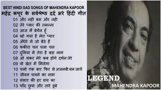 Evergreen Hindi Sad Songs Of Mahendra Kapoor महेंद्र कपूर के सर्वश्रेष्ठ दर्द भरे हिंदी गीत II 2021