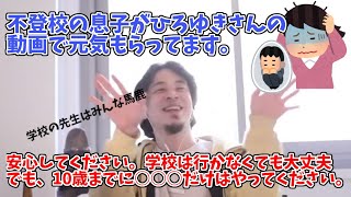 【ひろゆき】不登校の息子を持つお母さんにアドバイス。学校行く必要なし。でも、○○○だけは10歳までに実施して。