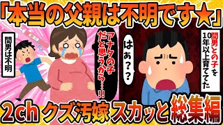 【総集編】托卵されて平然と育てさせてたクソ汚嫁に徹底制裁！6選まとめ【2ch修羅場スレ・ゆっくり解説】