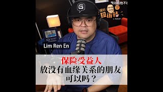 保险受益人放没有血缘关系的朋友 可以吗？