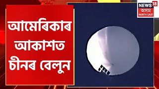 Aparadhnama | অপৰাধনামা : America ৰ আকাশত উৰিছে এটা প্ৰকাণ্ড বেলুন | Assamese News