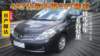 10年日产颐达，6万公里实表！3.5W代步练手小车，你喜欢么？