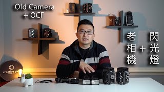 錄來Rolleiflex老相機 + 神牛Godox現代閃光燈會出現什麼效果？教你用OCF（Off Camera Flash）設置在老膠片相機上拍攝