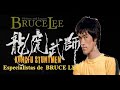 李小龙  Especialistas de BRUCE LEE ブルース・リー