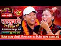 मिलन लामाको मन फुरुङ्ग भएपछि Milan Lama VS Nirjala Gurung | Lalupate Ful Chhaina @SarangiSansar