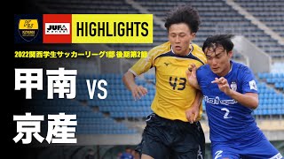 【甲南大学×京都産業大学 | ハイライト】関西学生サッカー1部リーグ 後期第2節 | 2022シーズン |