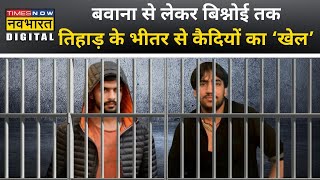 कैसे Lawrence Bishnoi और Neeraj Bawana इतनी कड़ी सुरक्षा वाली Tihar Jail से चलाते हैं अपना Gang?